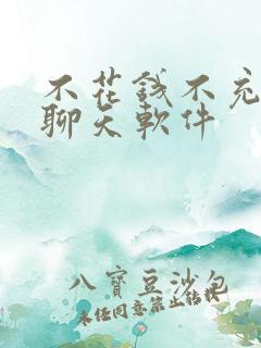 不花钱不充钱的聊天软件