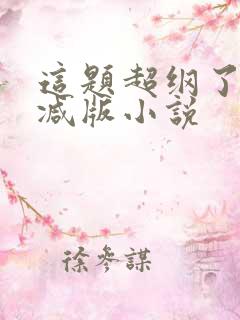 这题超纲了无删减版小说