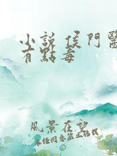 小说 侯门医妃有点毒