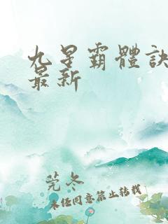 九星霸体诀龙尘最新