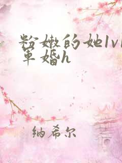 粉嫩的她1v1军婚h