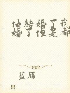 他结婚了我也结婚了但是都喜欢对方