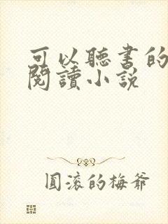 可以听书的免费阅读小说