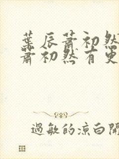 叶辰萧初然叶辰萧初然有更新