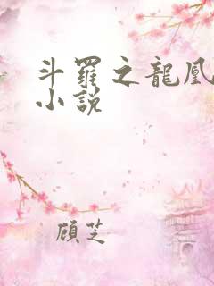 斗罗之龙凰传说小说