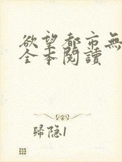 欲望都市无删减全本阅读