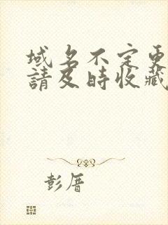 域名不定更换 请及时收藏