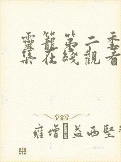 灵笼第二季13集在线观看免费完整版