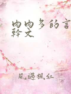 肉肉多的言情高干文