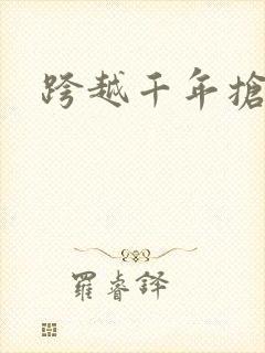 跨越千年抢回你