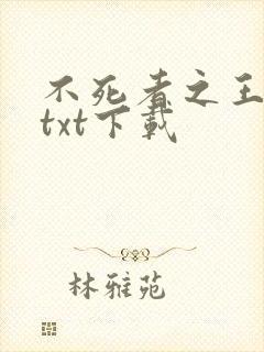 不死者之王小说txt下载