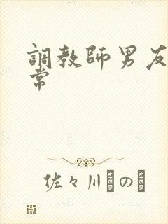 调教师男友的日常