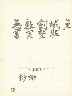 无敌剑域免费听书完整版