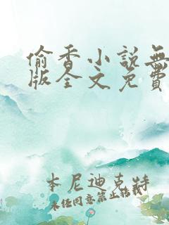 偷香小说无删减版全文免费阅读