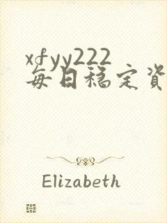 xfyy222每日稳定资源站姿