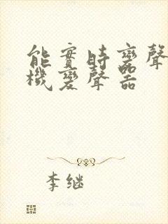 能实时变声的手机变声器