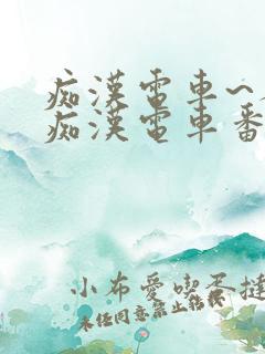 痴汉电车~人妻痴汉电车番号