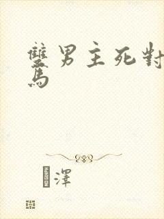 双男主死对头竹马