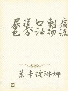 尿道口刺痛有黄色分泌物流出怎么办