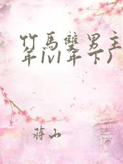 竹马双男主(高年1v1年下)