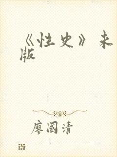 《性史》未删减版