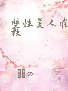 双性美人催眠调教