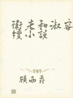 卫老和淑容的后续小说