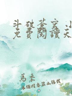 斗破苍穹 小说免费阅读天蚕土豆