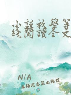 小说放学等我在线阅读全文