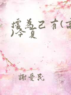 据为己有(高干)今夏