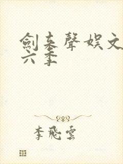 剑来声娱文化第六季