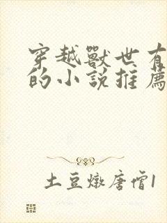 穿越兽世有空间的小说推荐