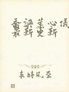 乔梁叶心仪章节最新更新