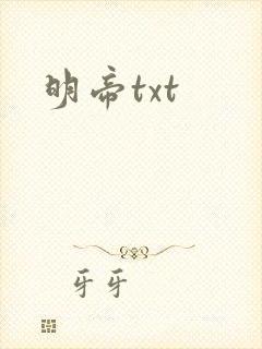 明帝txt