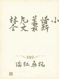 林凡叶惜小说读全文最新