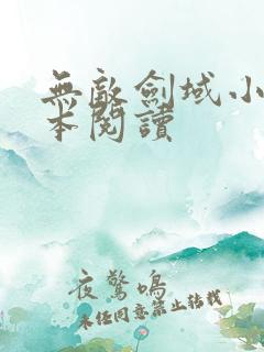 无敌剑域小说全本阅读