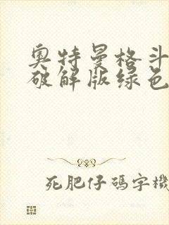 奥特曼格斗超人破解版绿色资源网