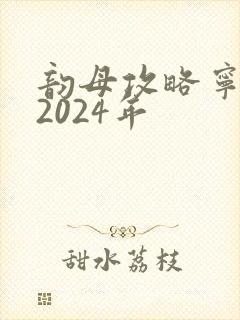 韵母攻略宁秋婉2024年