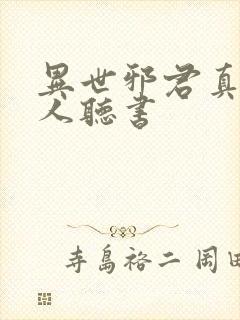 异世邪君真人多人听书