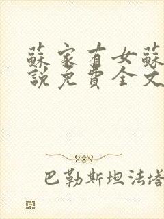 苏家有女苏杳小说免费全文阅读