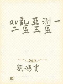 av乱亚洲一区二区三区