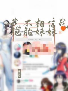 我不相信我的双胞胎妹妹