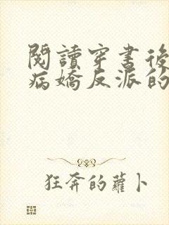 阅读穿书后成了病娇反派的白月光