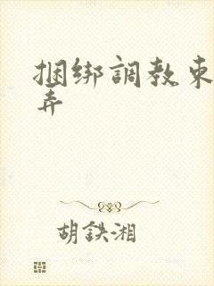 捆绑调教束缚玩弄