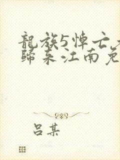 龙族5悼亡者的归来江南免费完本