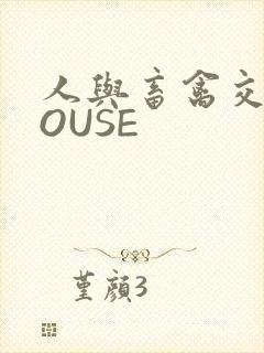 人与畜禽交互MOUSE