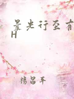 晨光行至有歌处H