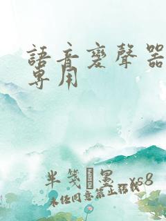 语音变声器聊天专用