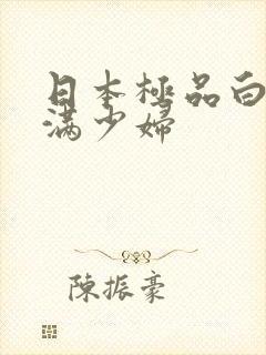 日本极品白嫩丰满少妇