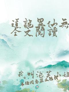 道诡异仙无删减全文阅读